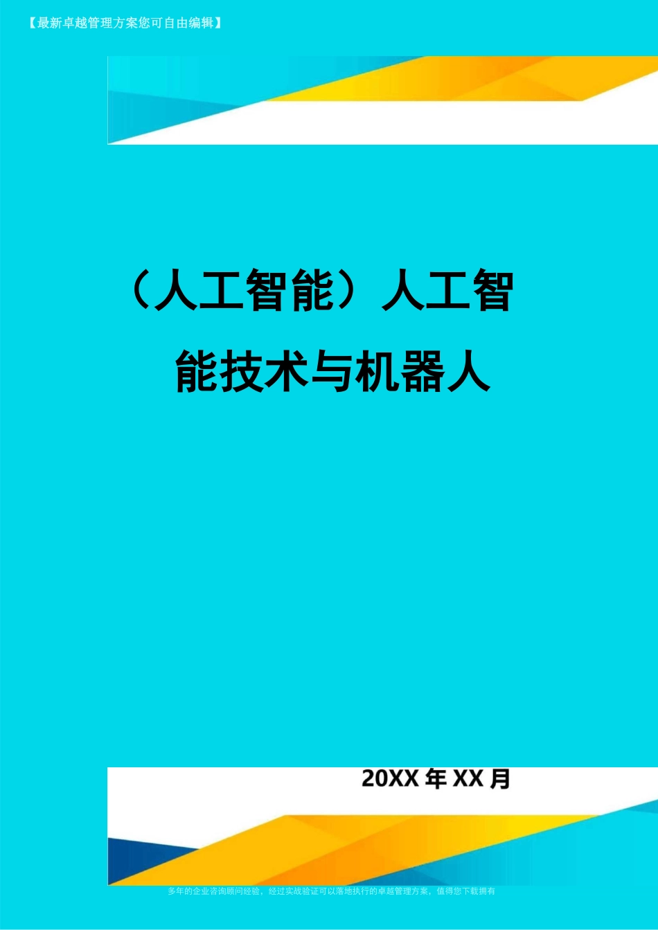 (人工智能)人工智能技术与机器人_第1页