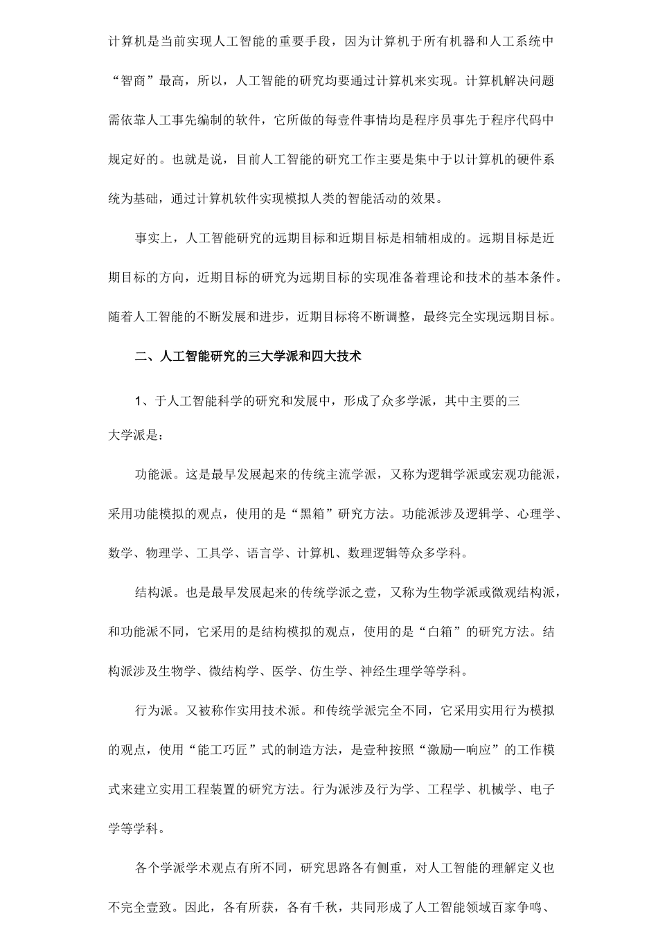 (人工智能)人工智能技术与机器人_第3页