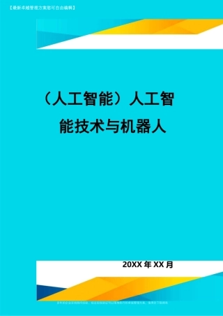 (人工智能)人工智能技术与机器人