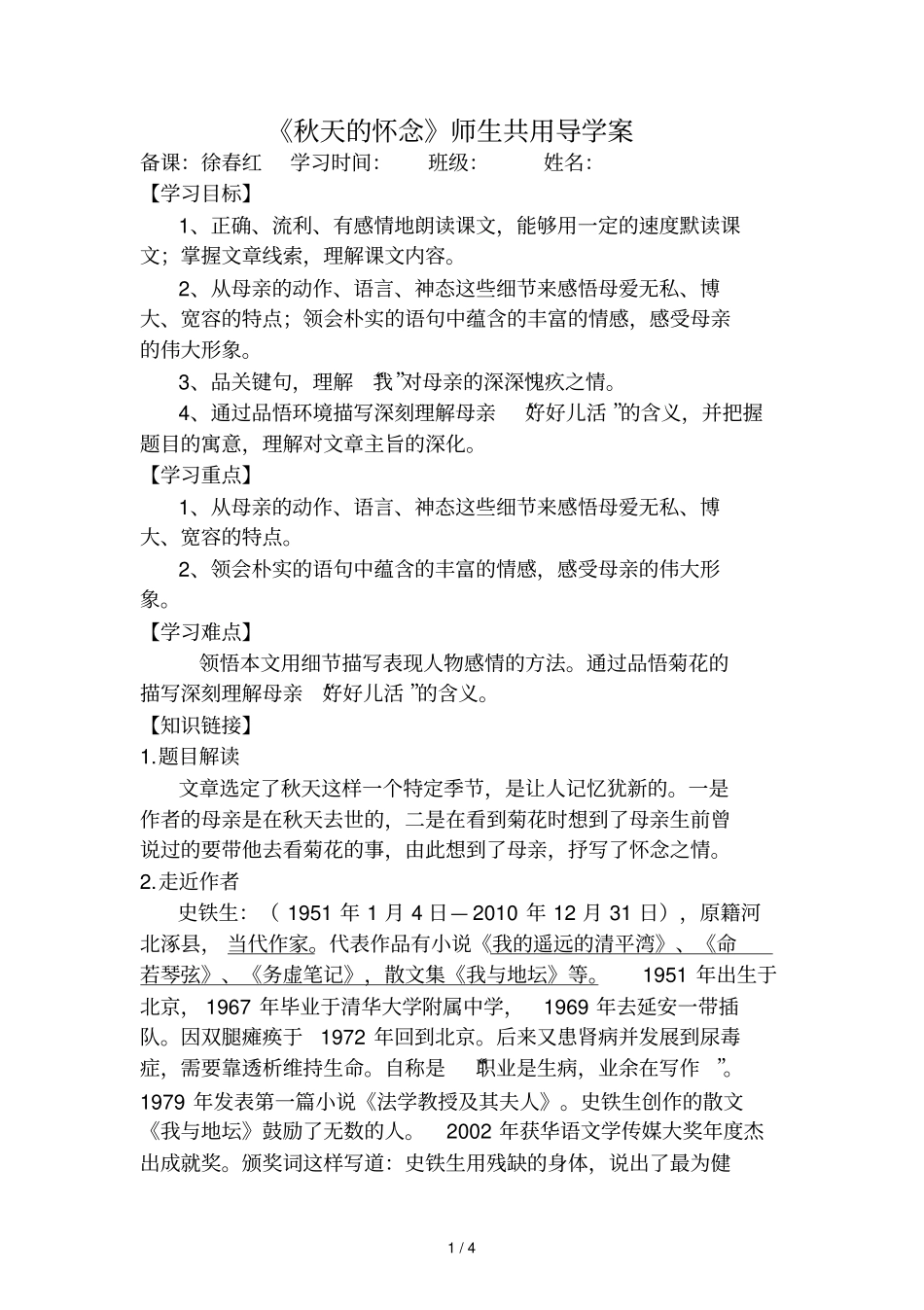 秋天的怀念导学案及标准答案_第1页