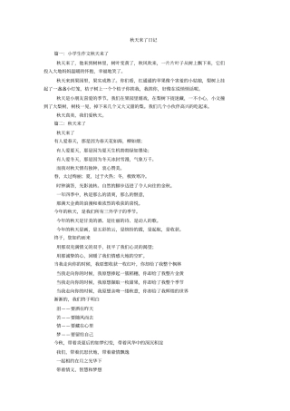 秋天来了日记
