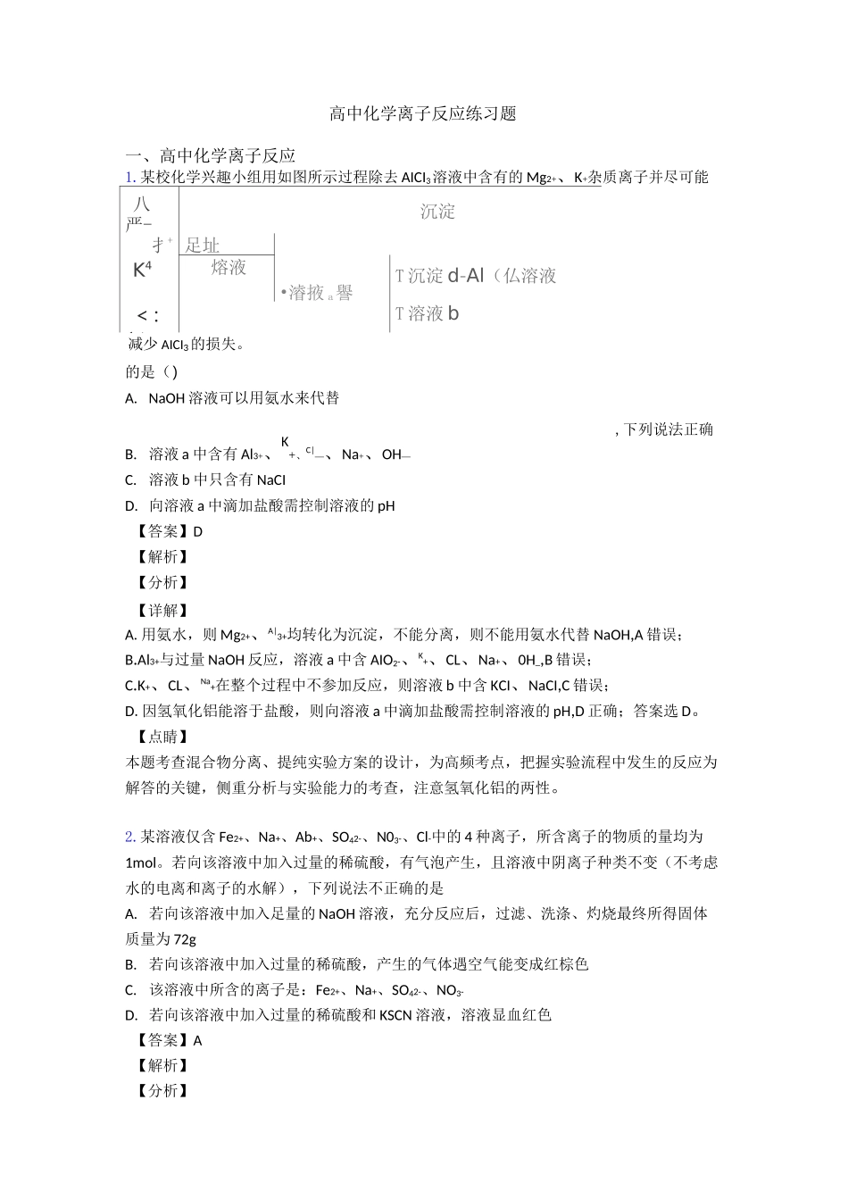 高中化学离子反应练习题_第1页