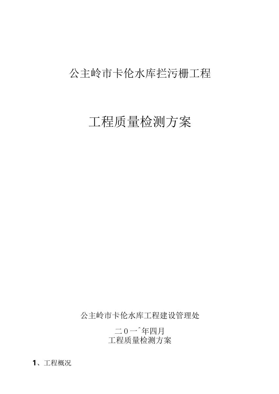法人水利工程工程质量检测方案_第1页
