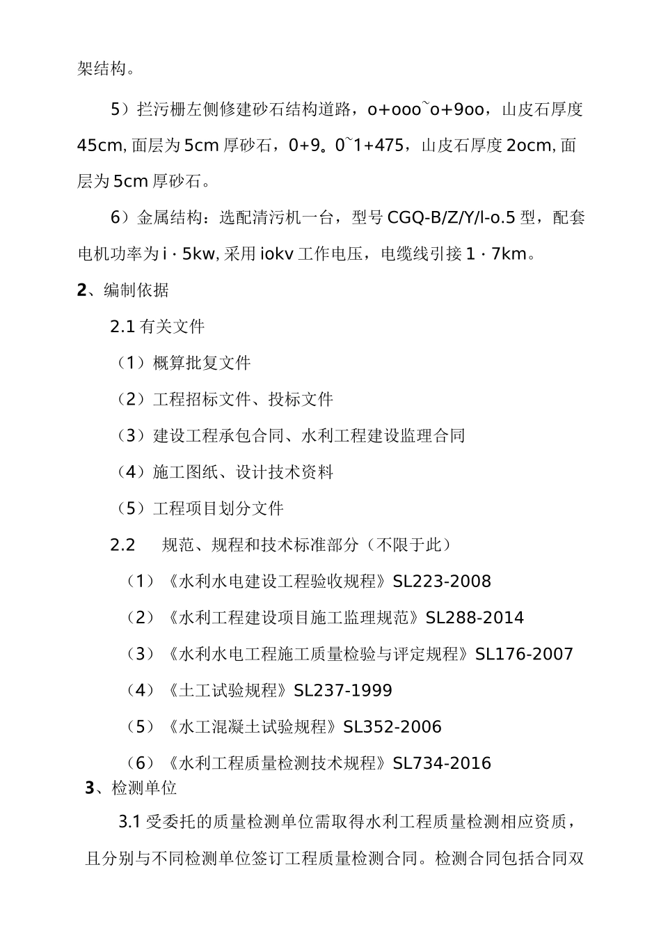 法人水利工程工程质量检测方案_第3页