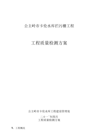 法人水利工程工程质量检测方案