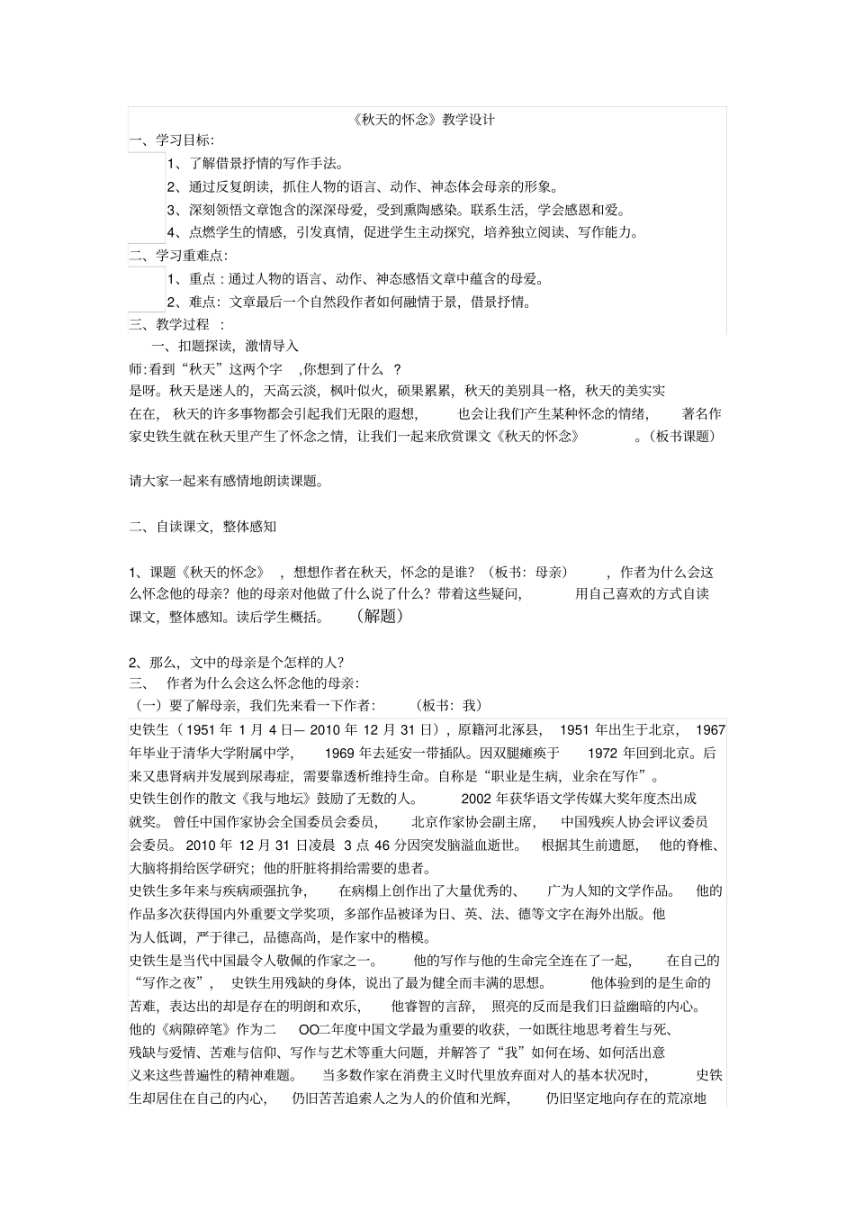 秋天的怀念教学设计_第1页