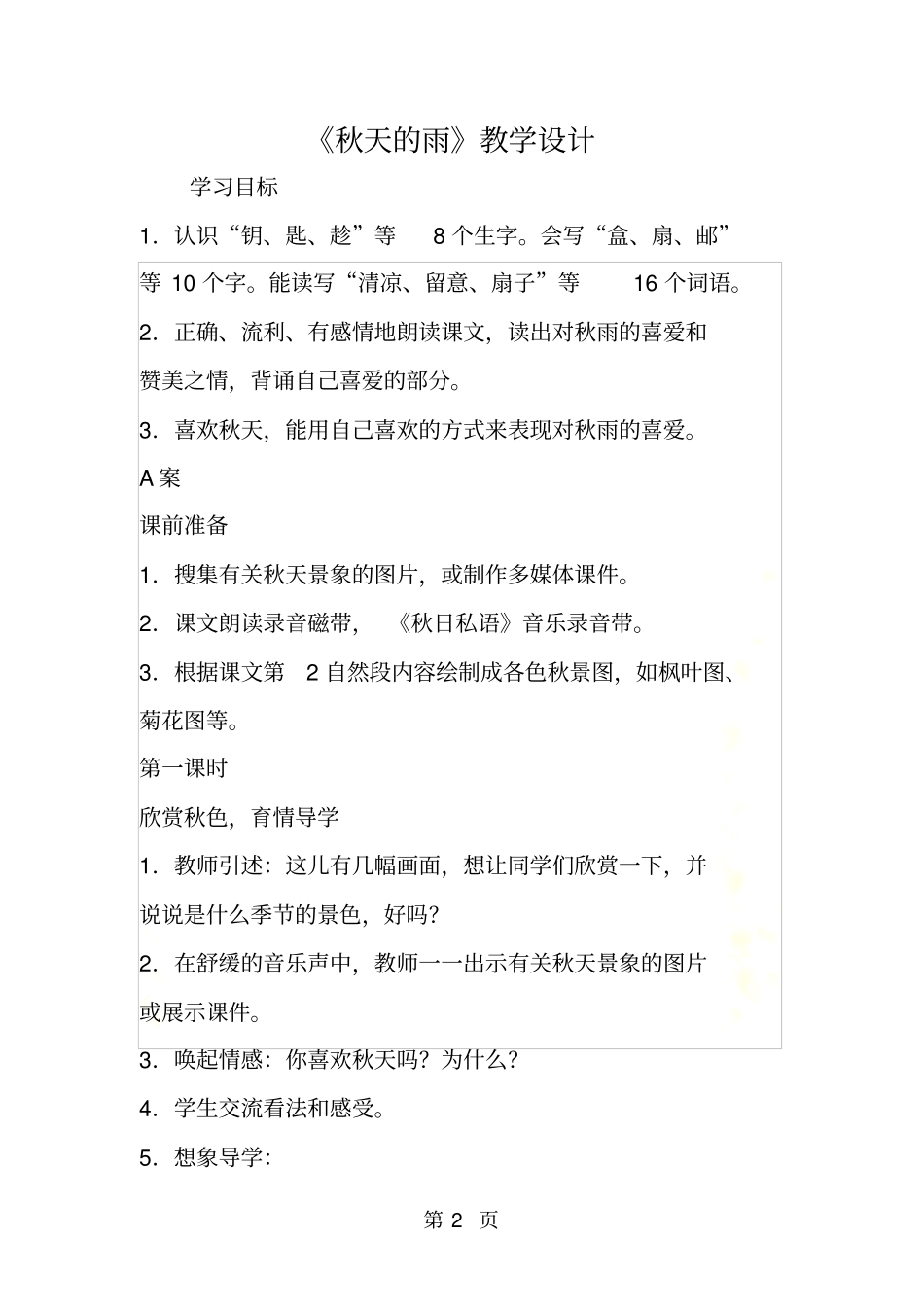 秋天的雨教学设计_第2页