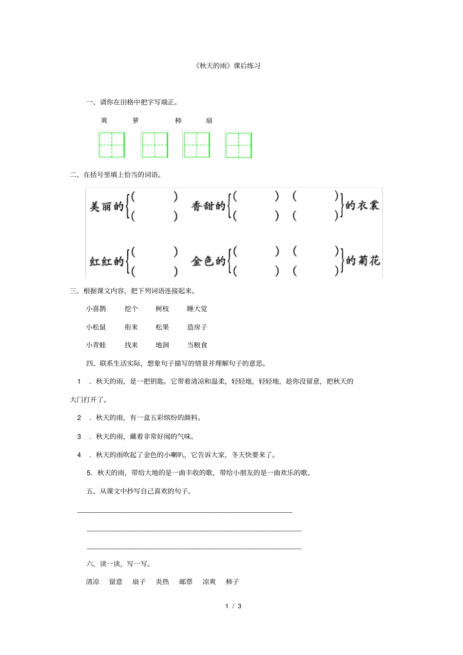 秋天的雨课后练习题_第1页