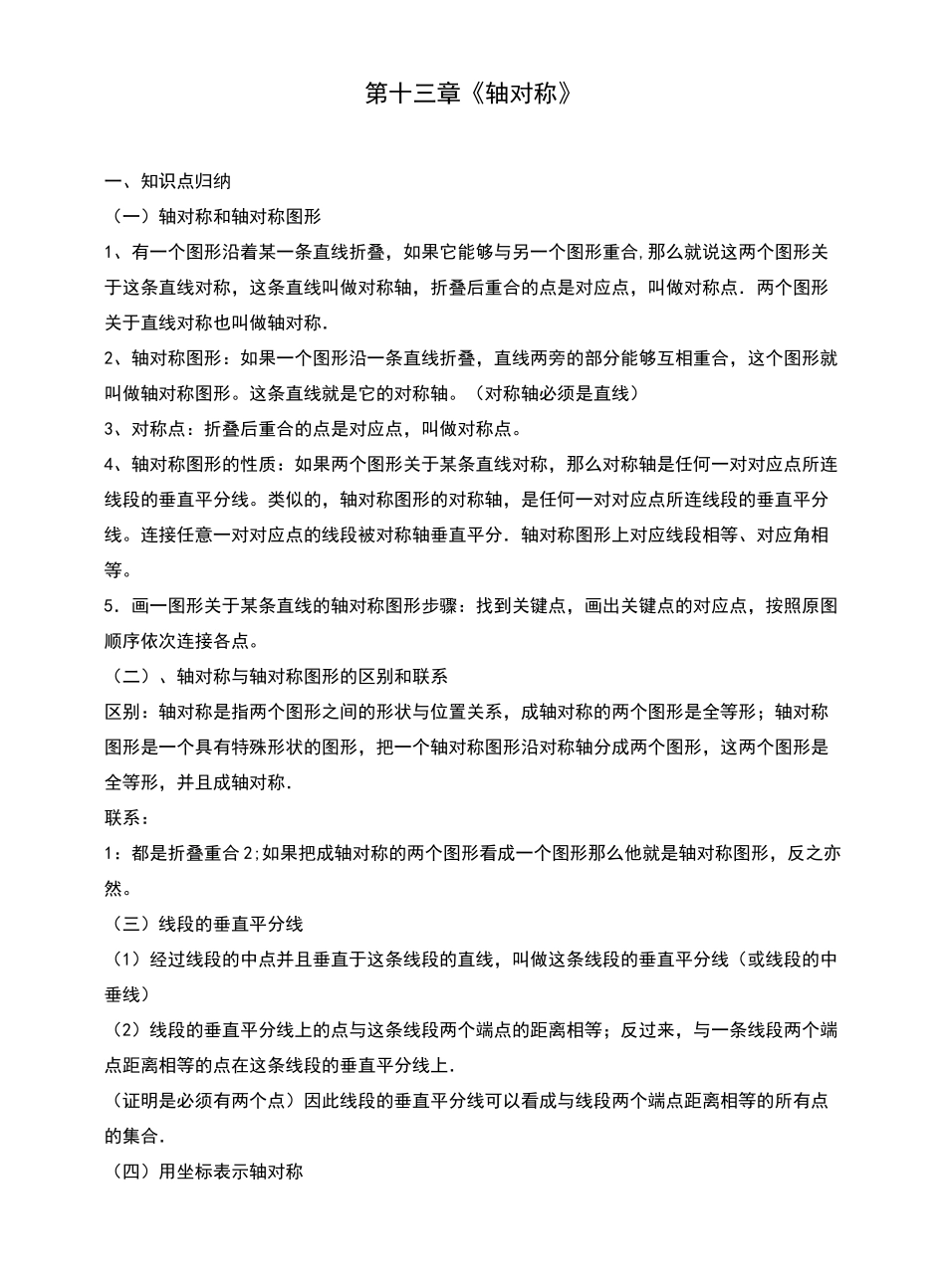 人教版八年级数学上册《轴对称》知识点及典型例题_第1页
