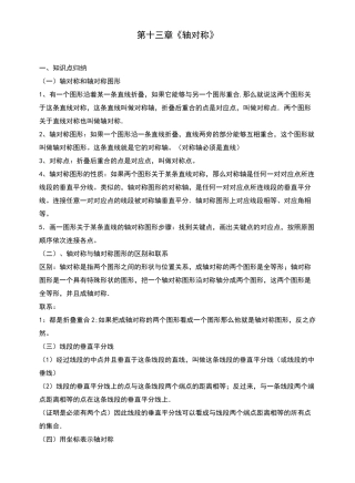 人教版八年级数学上册《轴对称》知识点及典型例题