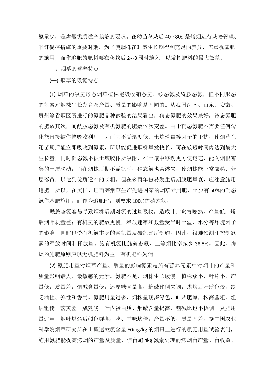 烟草对养分、土壤的需求及施肥技术_第2页