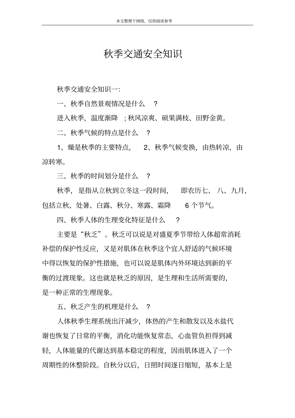 秋季交通安全知识_第1页