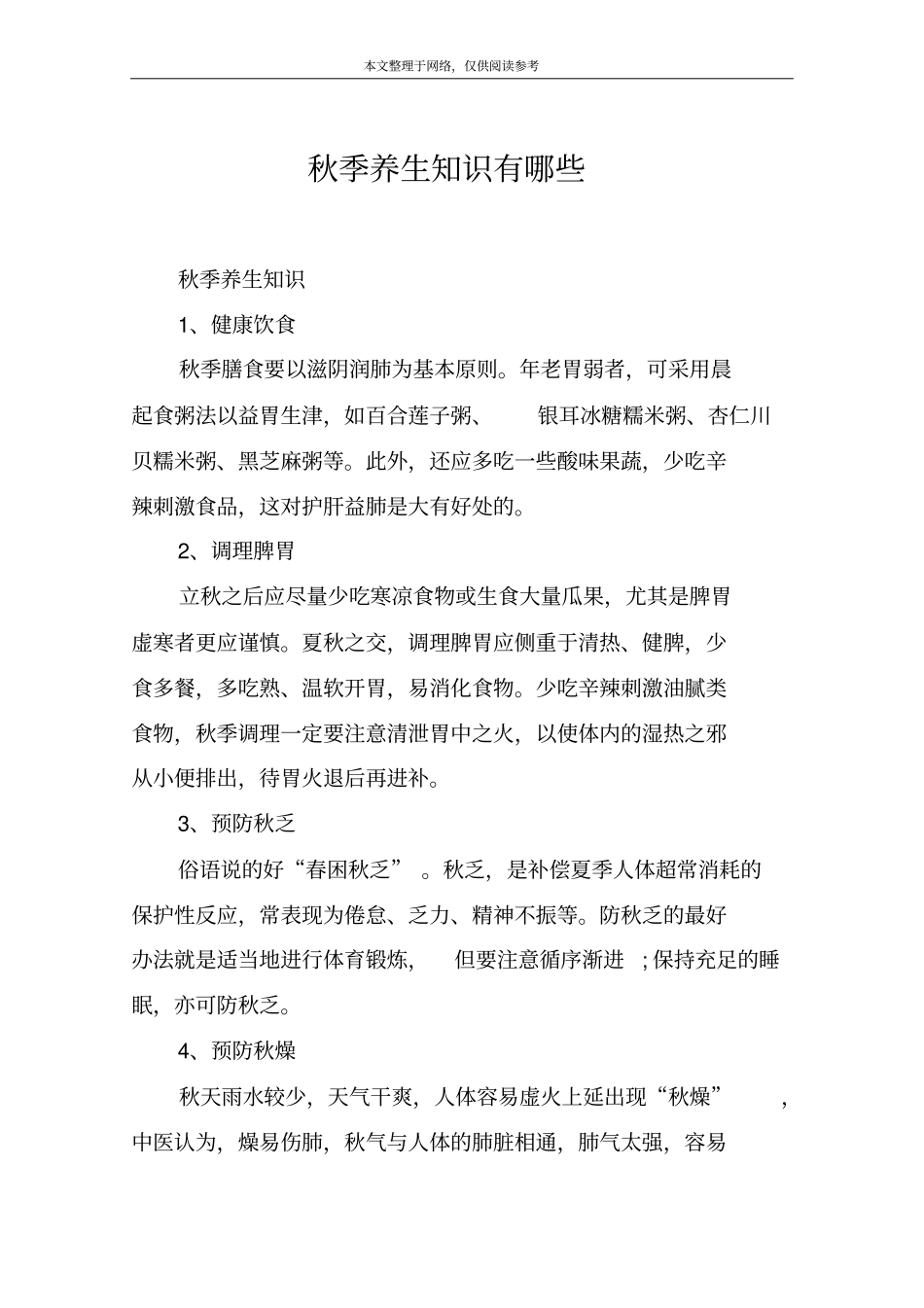 秋季养生知识有哪些_第1页