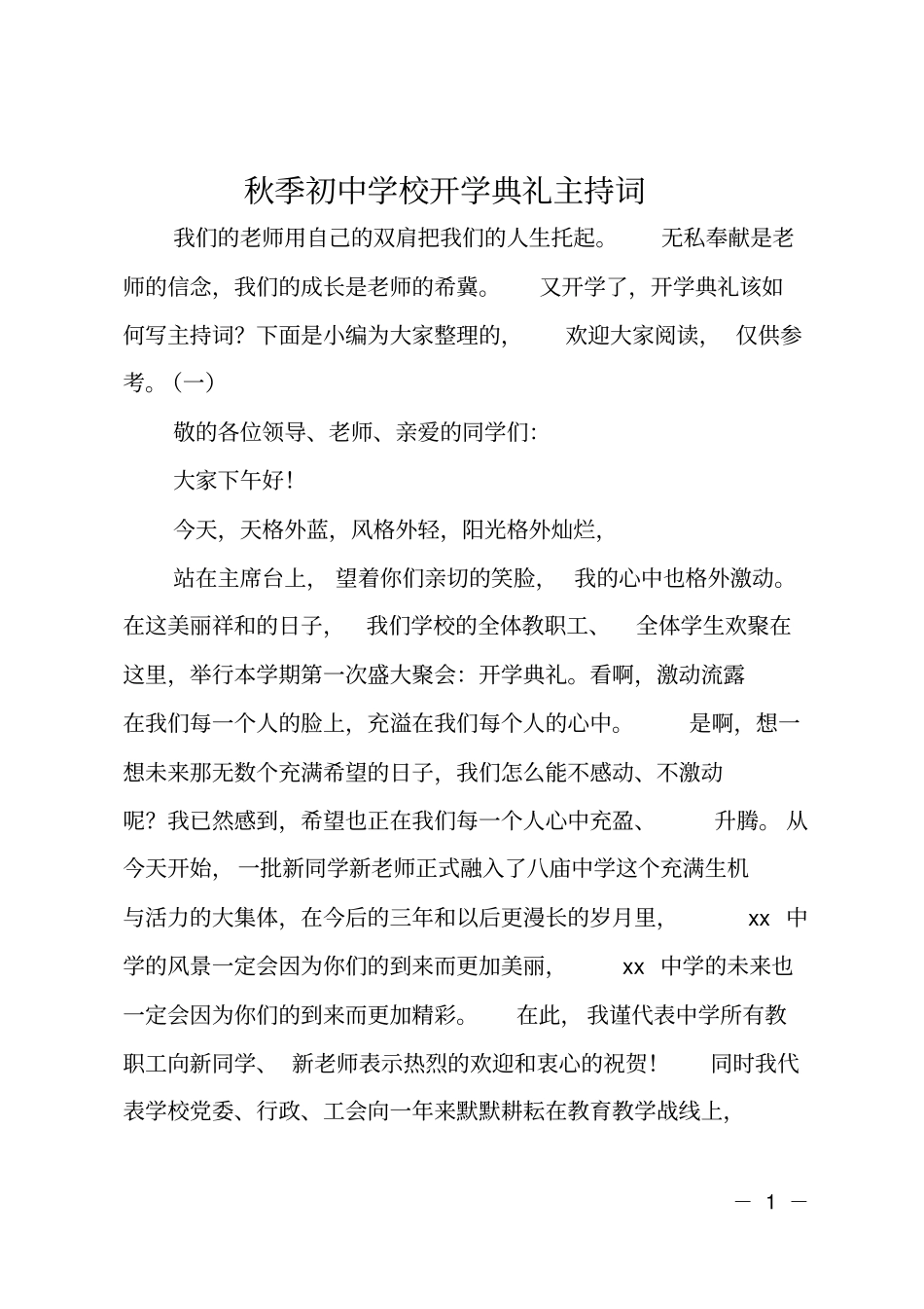 秋季初中学校开学典礼主持词_第1页