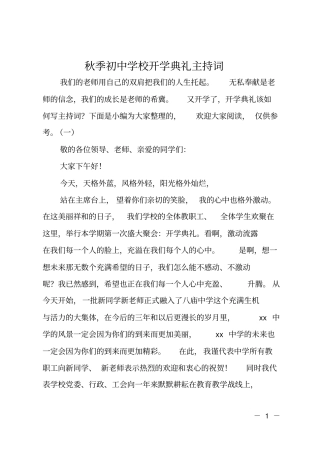 秋季初中学校开学典礼主持词