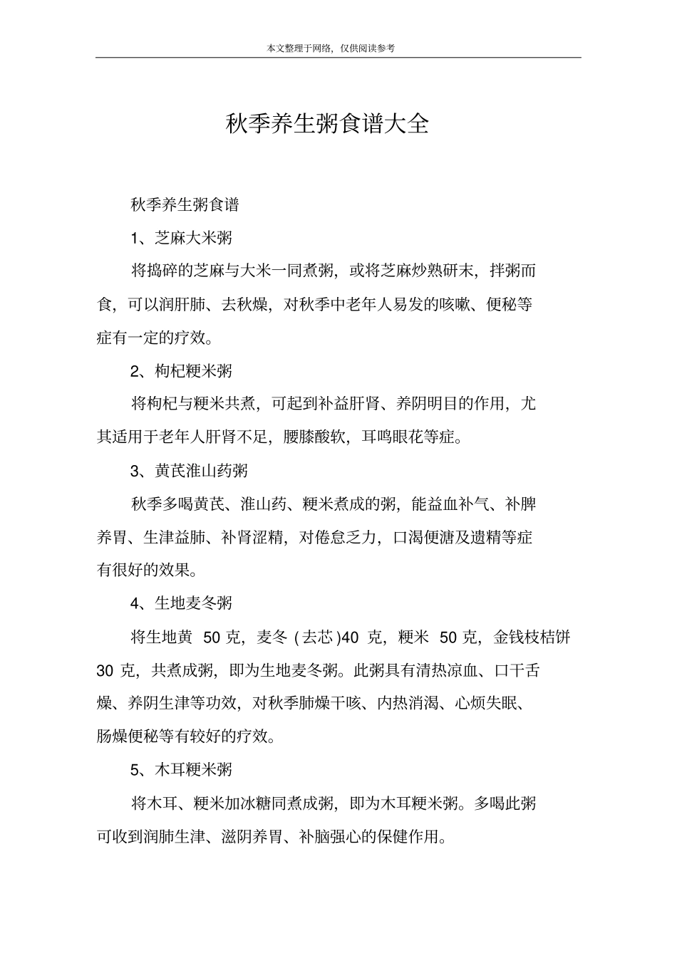 秋季养生粥食谱大全_第1页