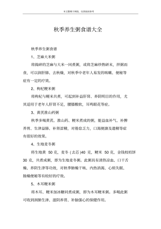 秋季养生粥食谱大全