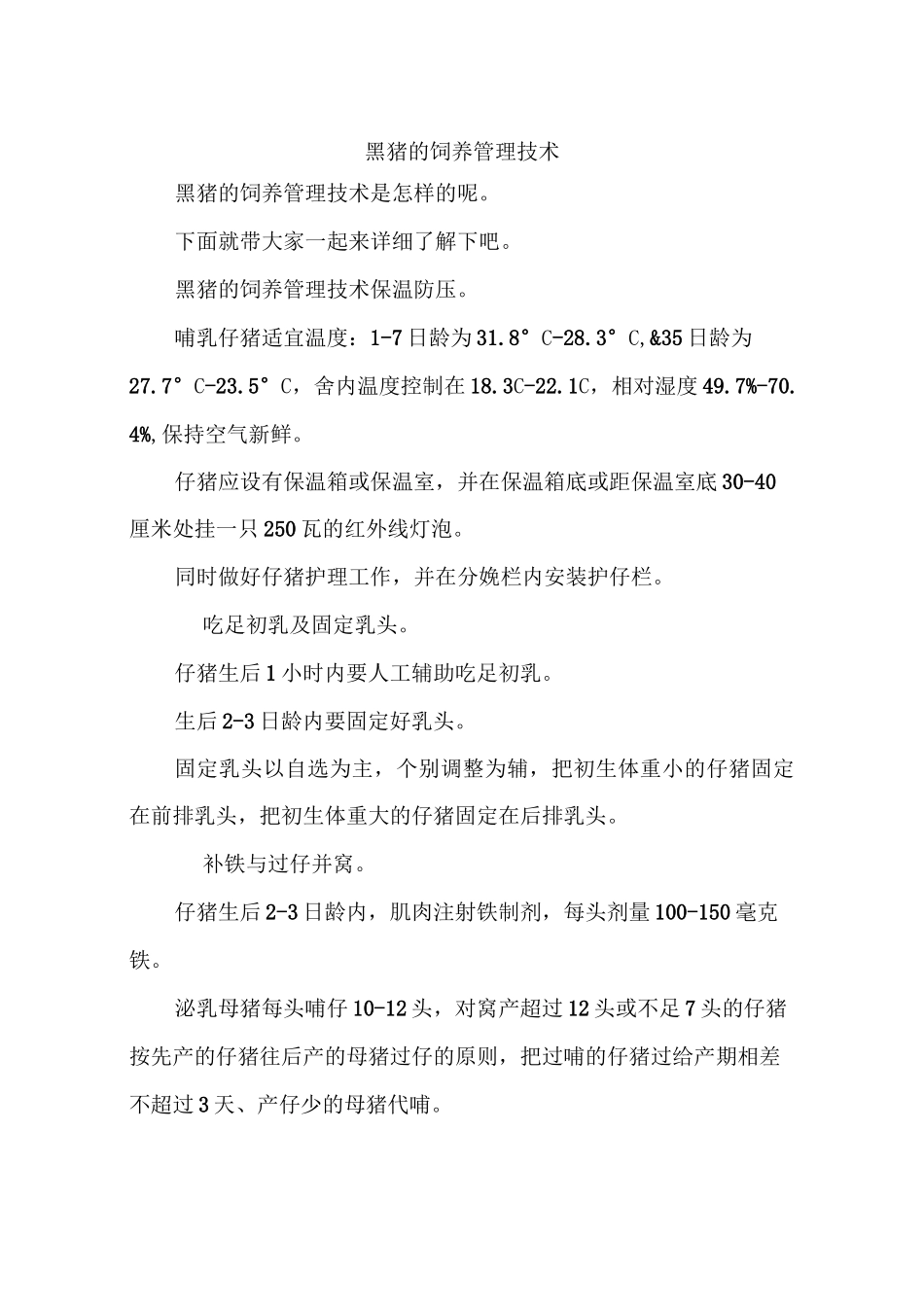黑猪的饲养管理技术_第1页