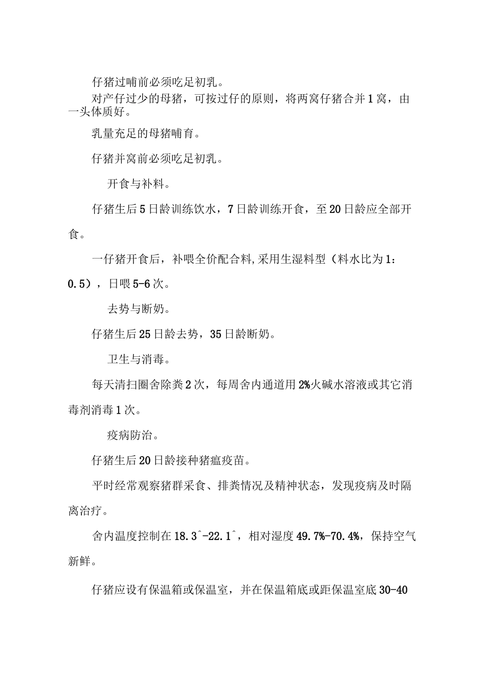 黑猪的饲养管理技术_第2页