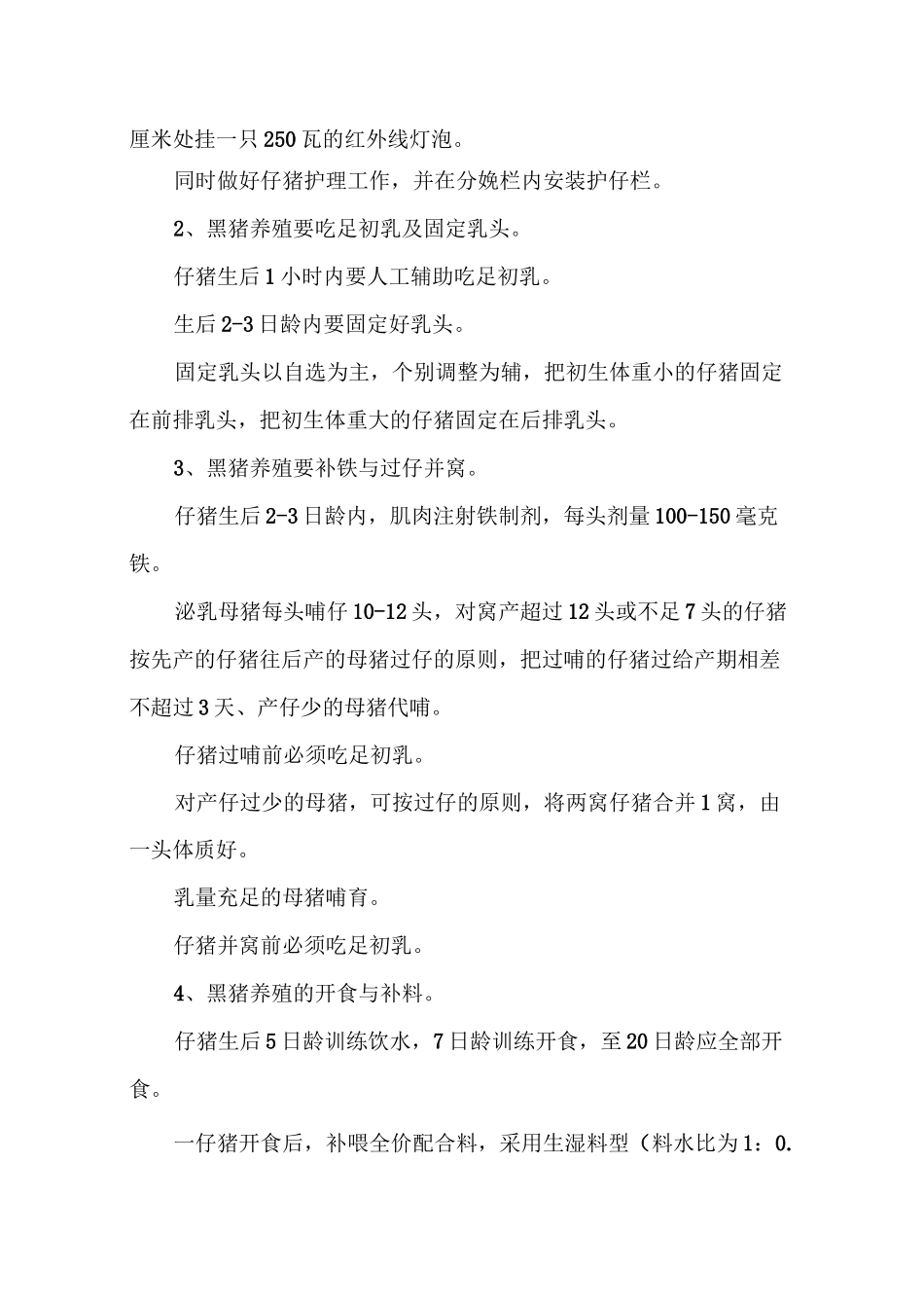 黑猪的饲养管理技术_第3页