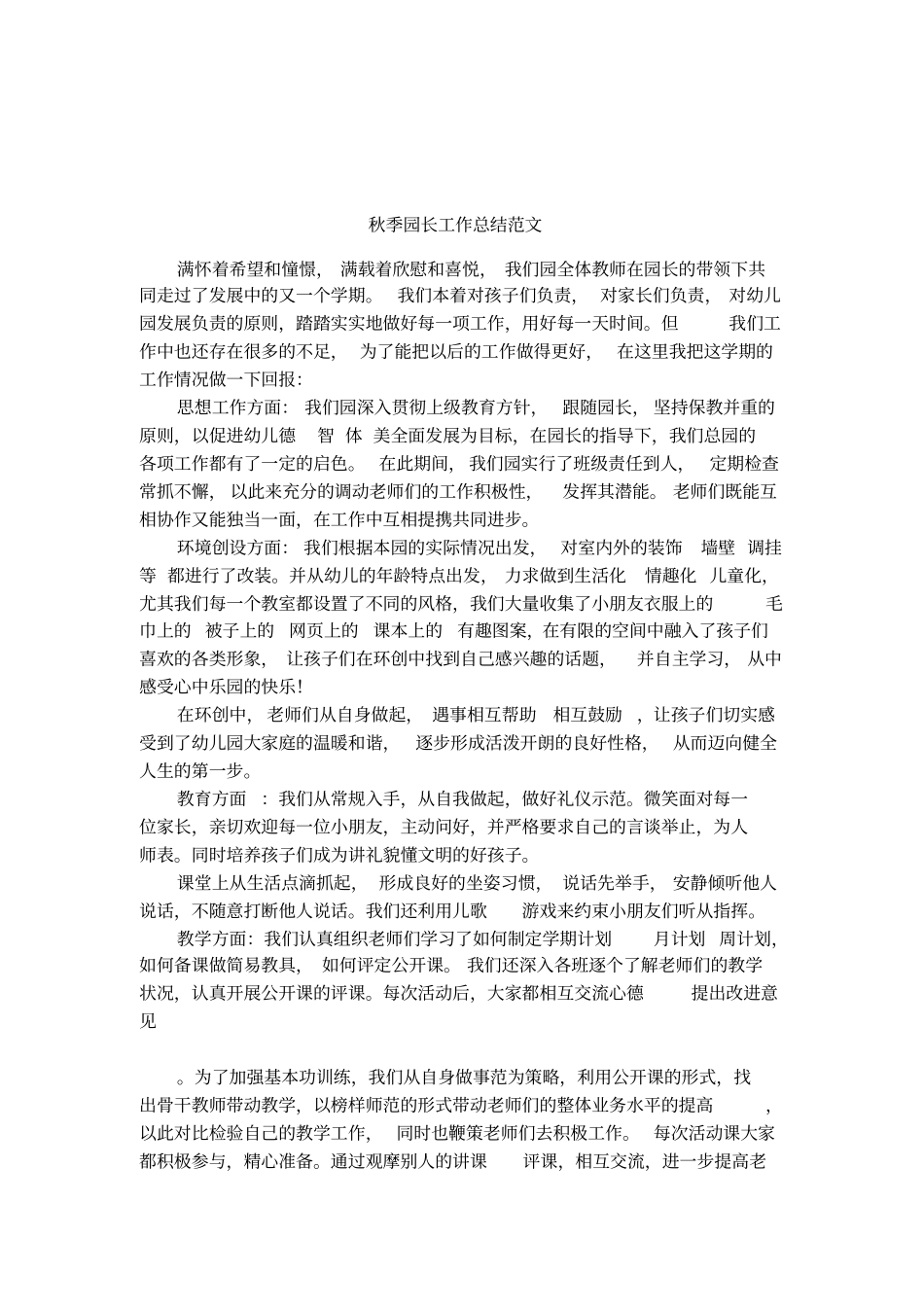 秋季园长工作总结范文_第1页