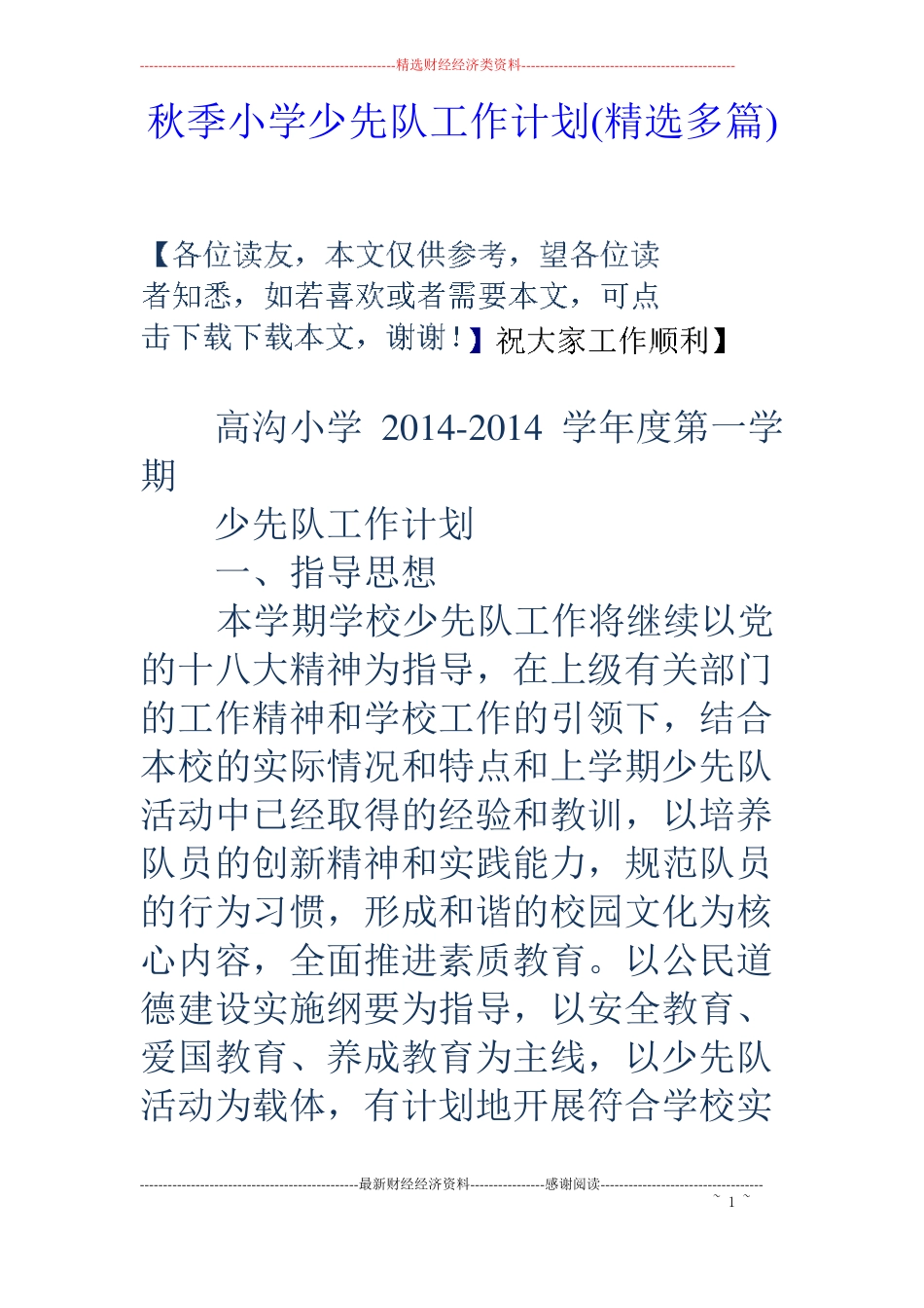 秋季小学少先队工作计划精选多篇_第1页