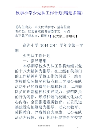 秋季小学少先队工作计划精选多篇