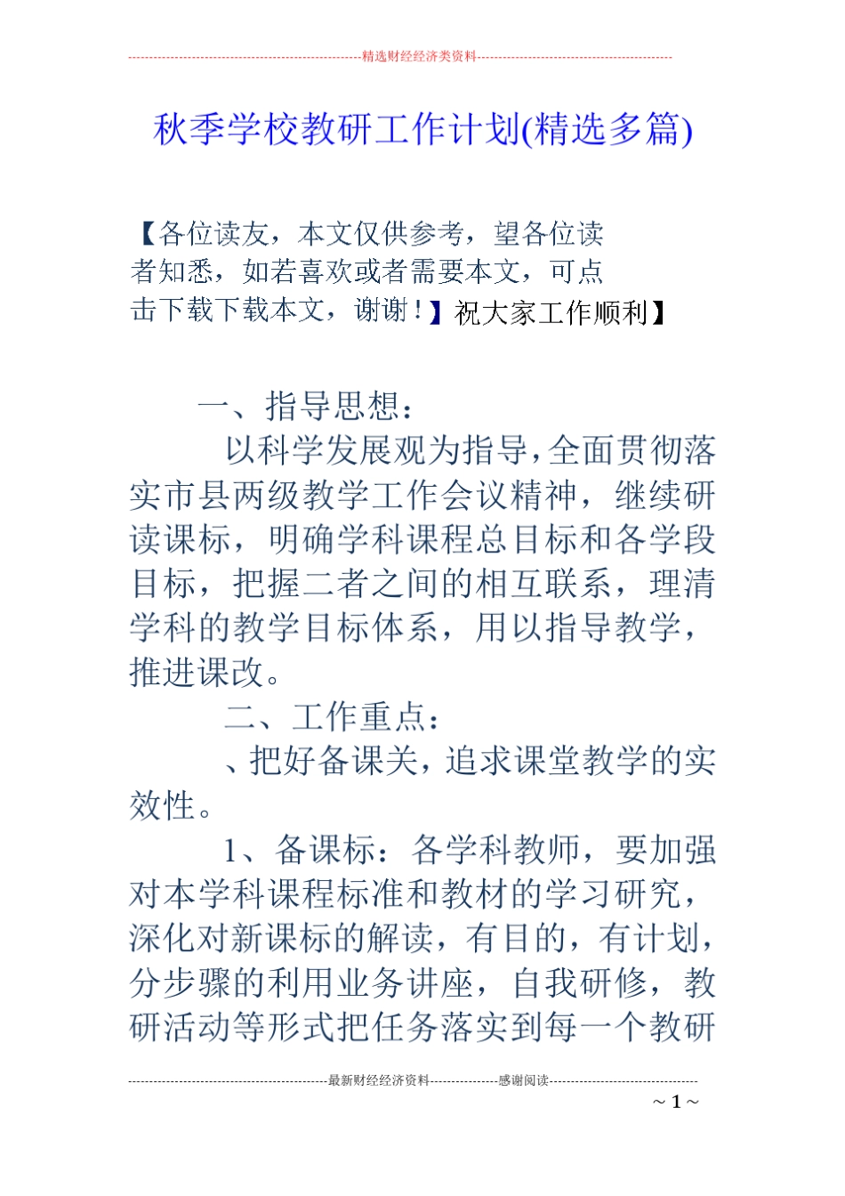 秋季学校教研工作计划精选多篇_第1页