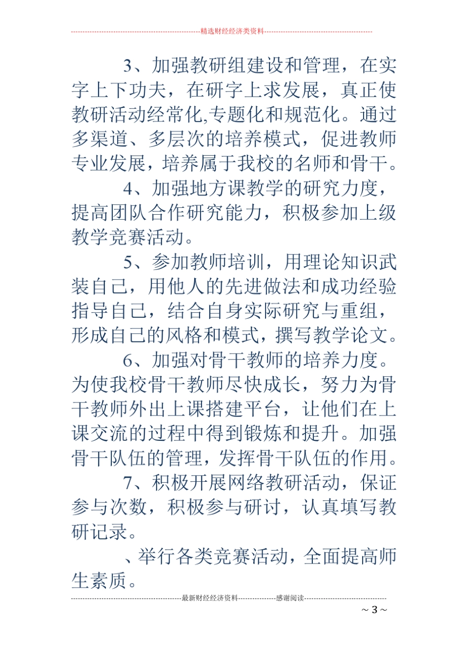 秋季学校教研工作计划精选多篇_第3页