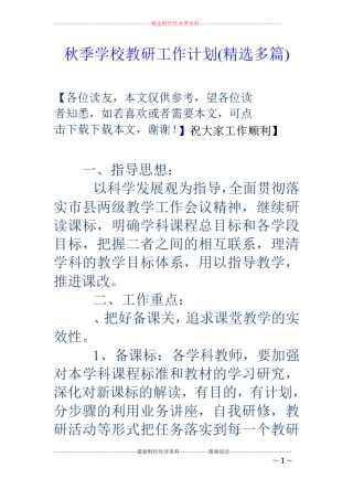 秋季学校教研工作计划精选多篇