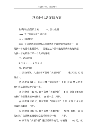 秋季护肤品促销方案