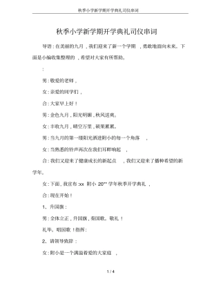 秋季小学新学期开学典礼司仪串词