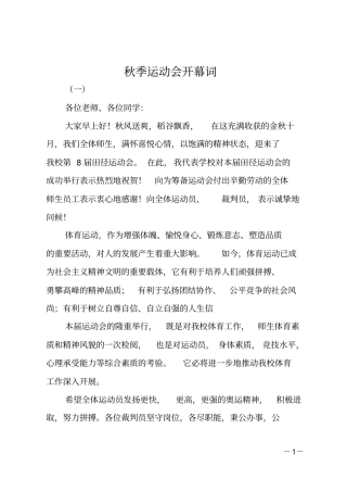 秋季运动会开幕词