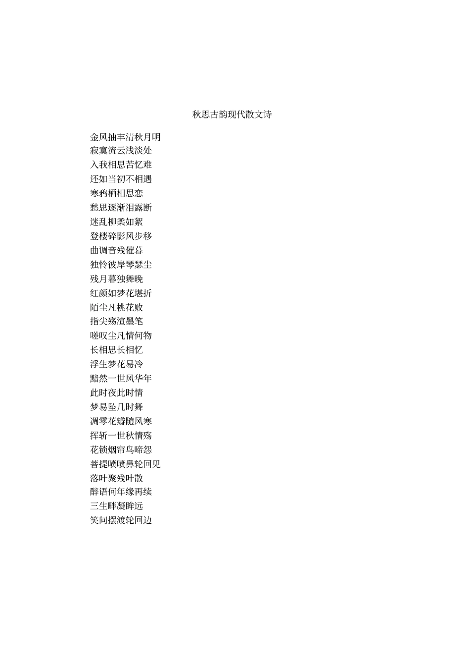 秋思古韵现代散文诗_第1页