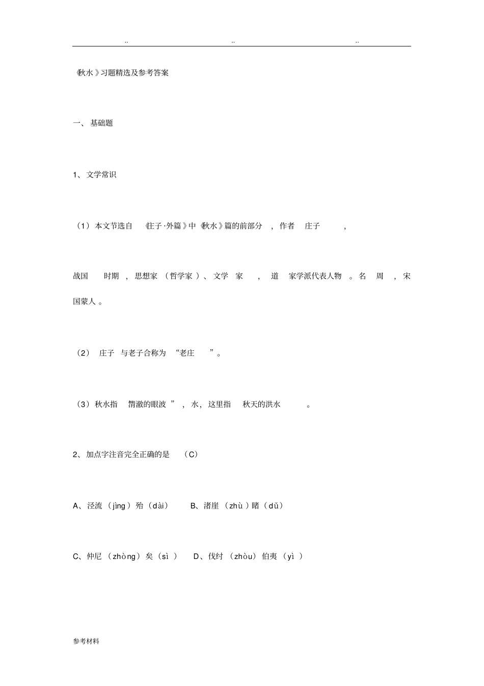 秋水习题精选与参考答案_第1页