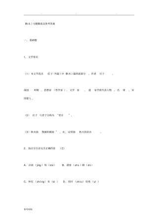 秋水习题精选与参考答案