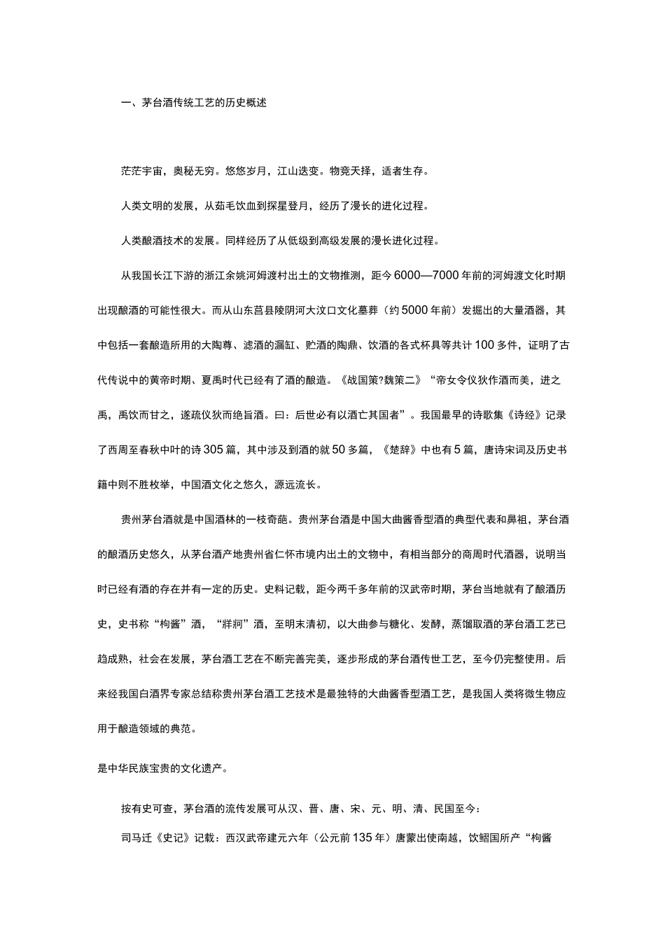 茅台酒特殊生产工艺_第2页
