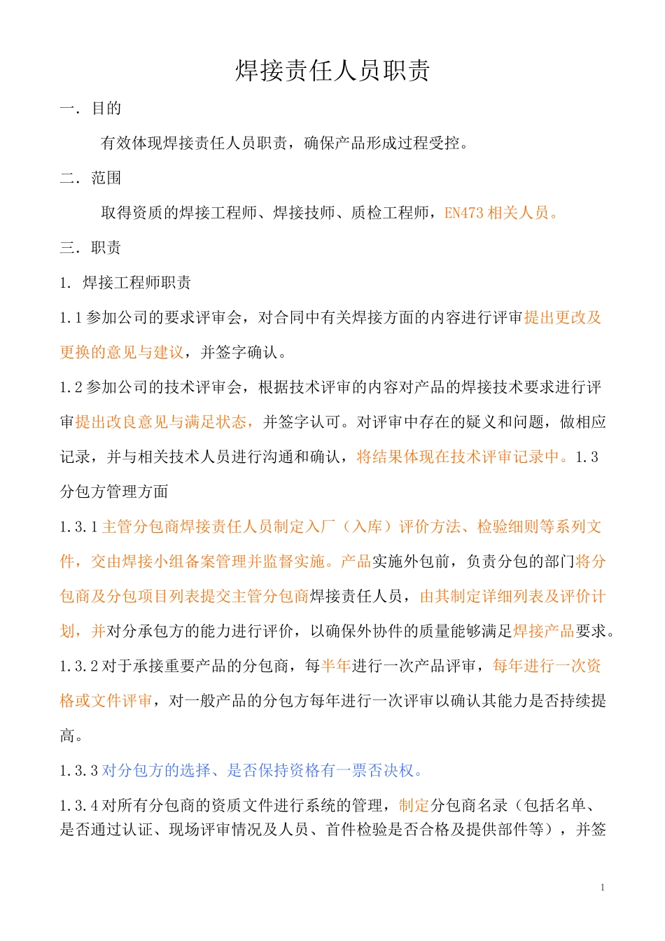 焊接责任人员职责_第1页