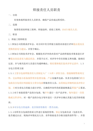 焊接责任人员职责