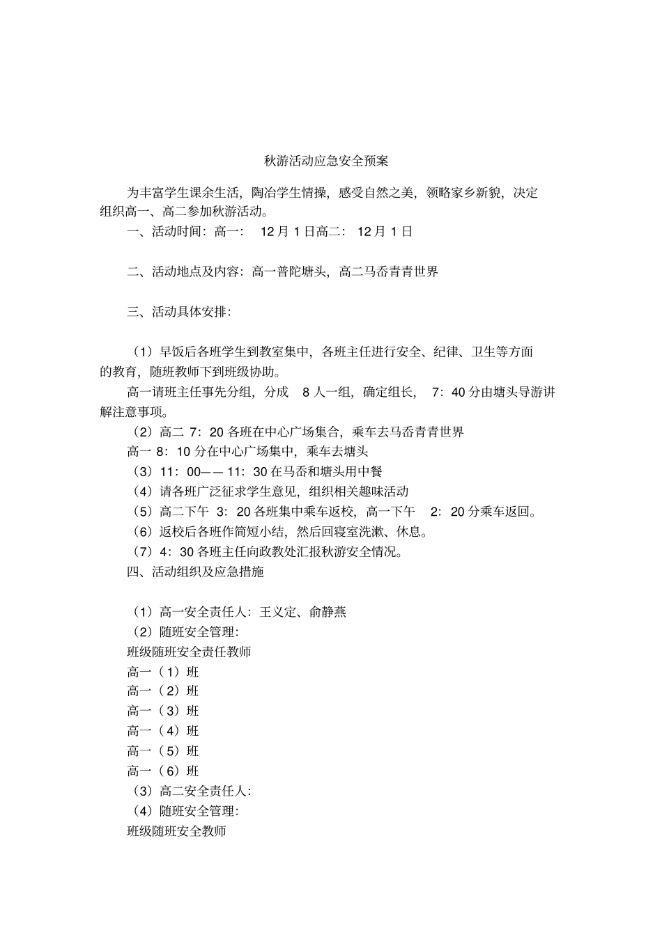 秋游活动应急安全预案_第1页