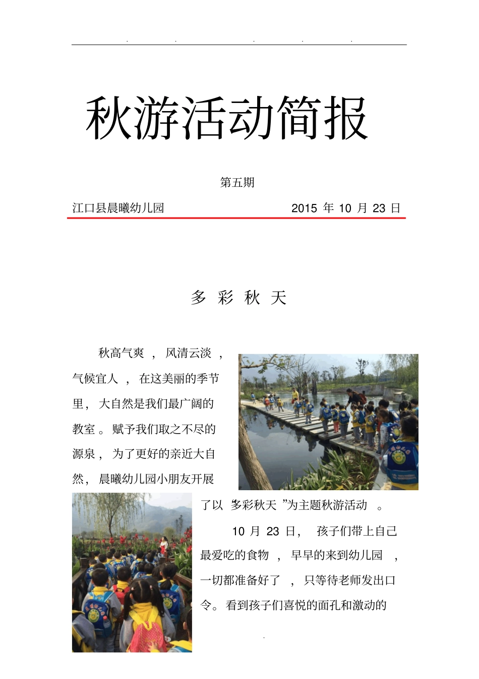 秋游活动简报_第1页