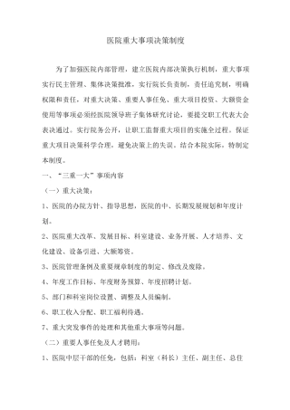 医院重大事项决策制度