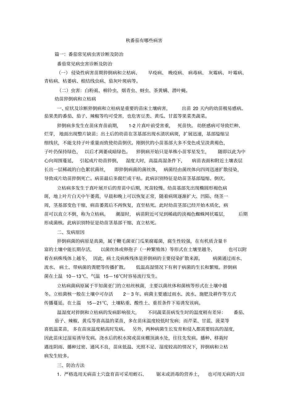 秋番茄有哪些病害_第1页