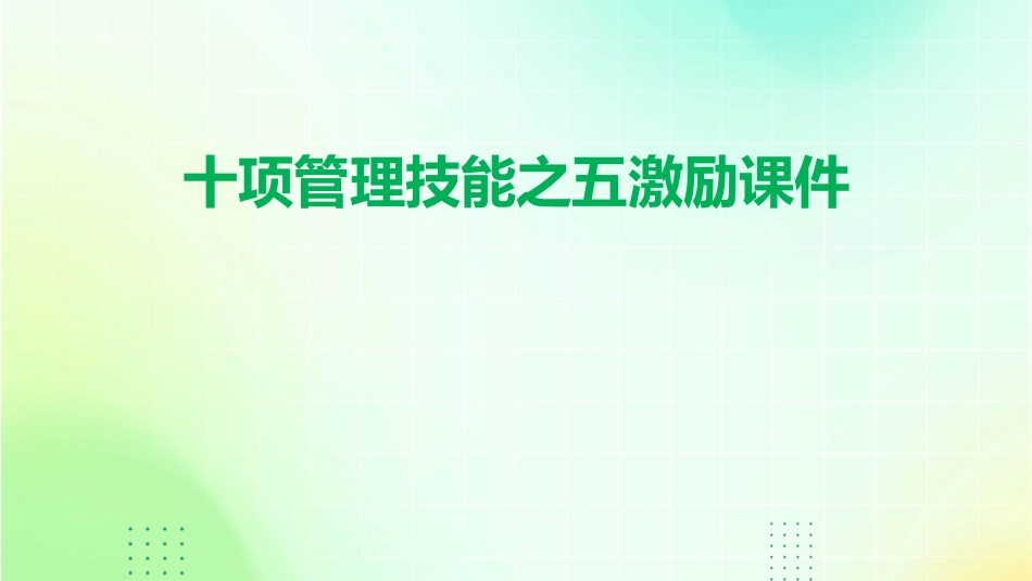 十项管理技能之五激励课件_第1页