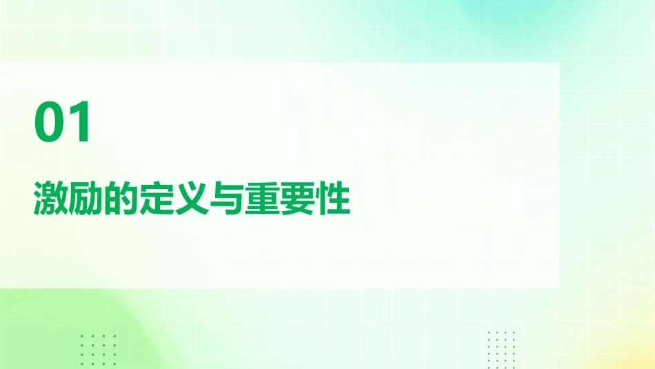 十项管理技能之五激励课件_第3页