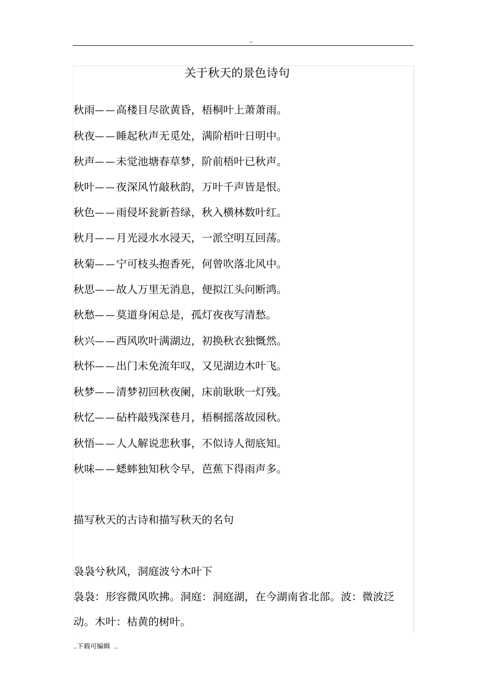 秋风、落叶之秋天唯美诗句_第1页
