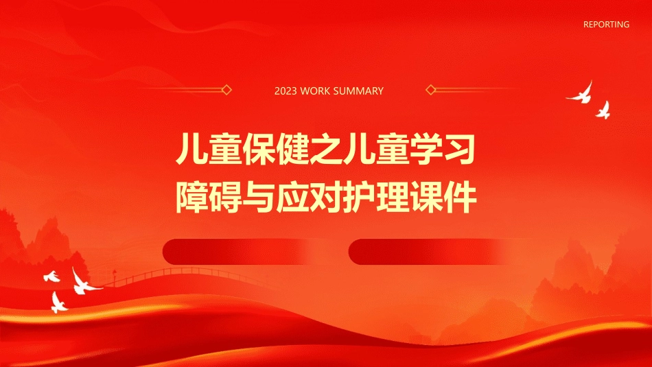儿童保健之儿童学习障碍与应对护理课件_第1页