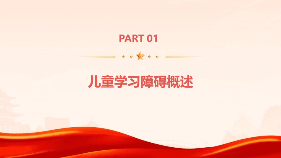 儿童保健之儿童学习障碍与应对护理课件_第3页