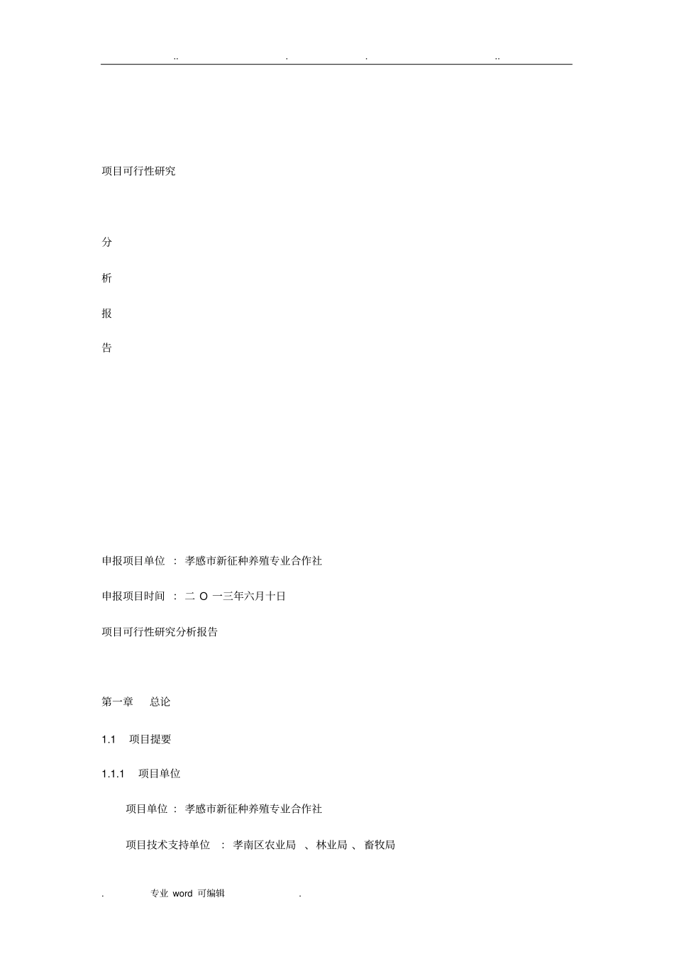 种养殖业可行性实施报告_第1页