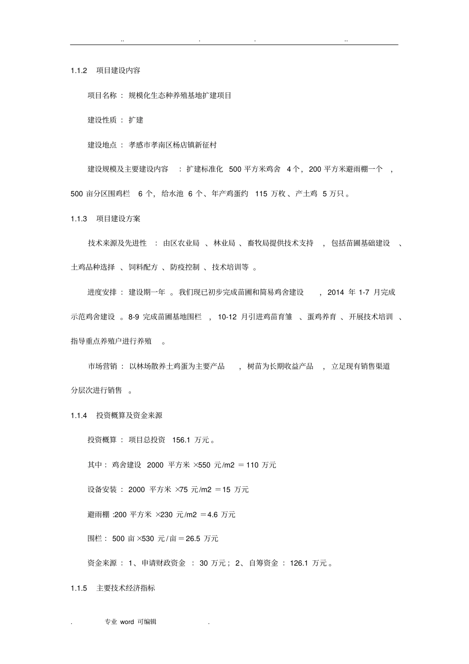 种养殖业可行性实施报告_第2页